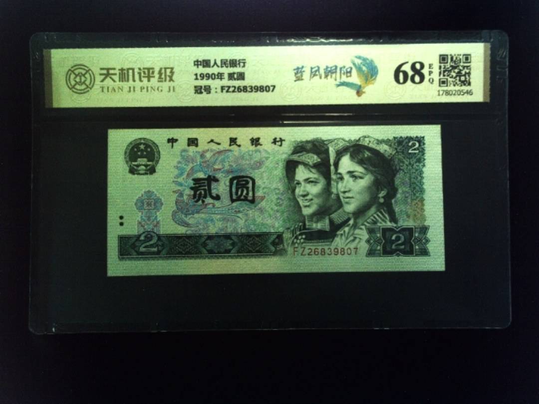 中国人民银行1990年 贰圆，冠号FZ26839807，纸币，钱币收藏