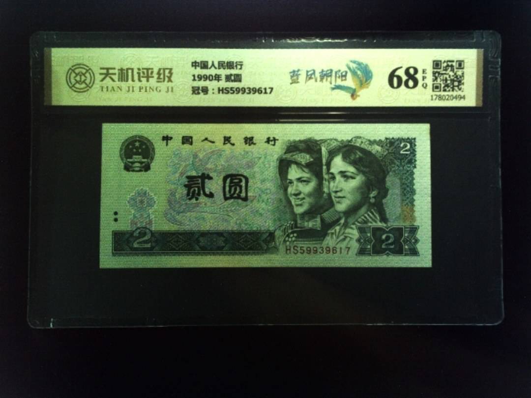 中国人民银行1990年 贰圆，冠号HS59939617，纸币，钱币收藏
