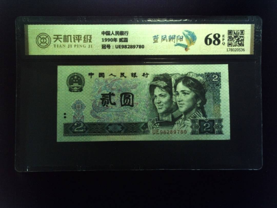 中国人民银行1990年 贰圆，冠号UE98289780，纸币，钱币收藏
