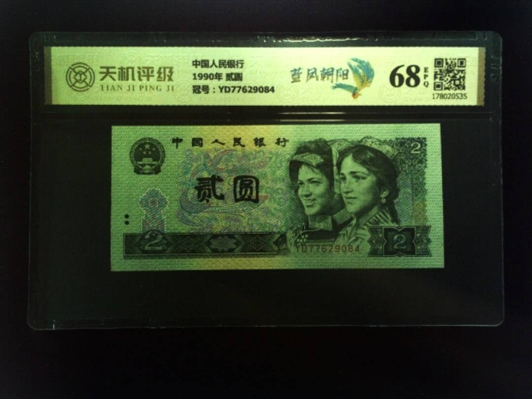 中国人民银行1990年 贰圆，冠号YD77629084，纸币，钱币收藏