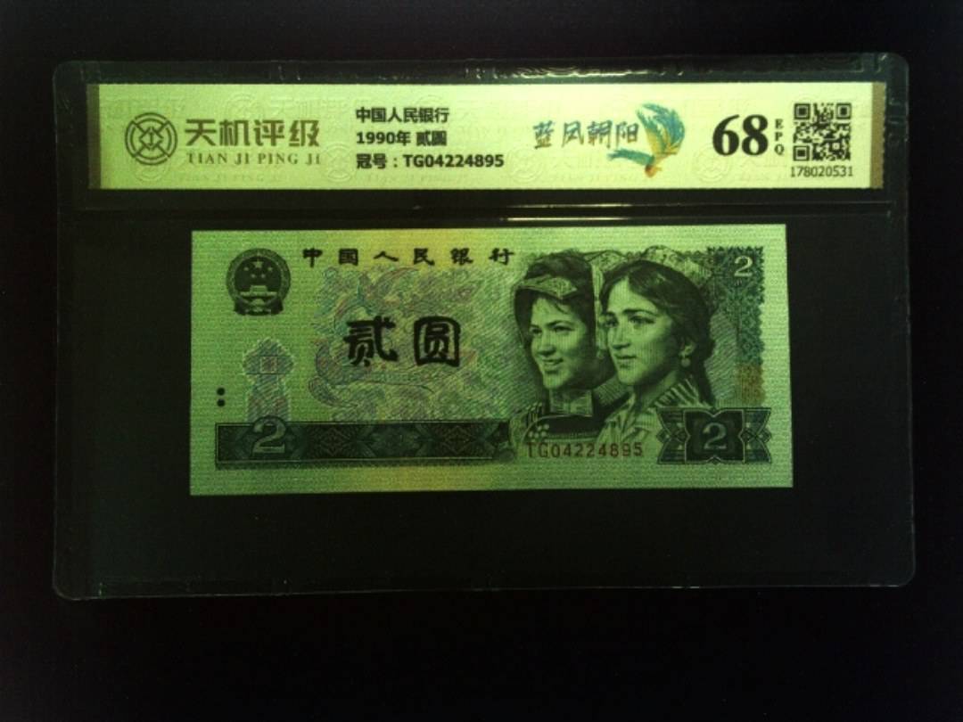 中国人民银行1990年 贰圆，冠号TG04224895，纸币，钱币收藏