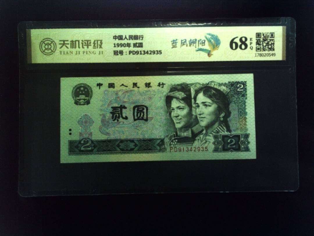 中国人民银行1990年 贰圆，冠号PD91342935，纸币，钱币收藏