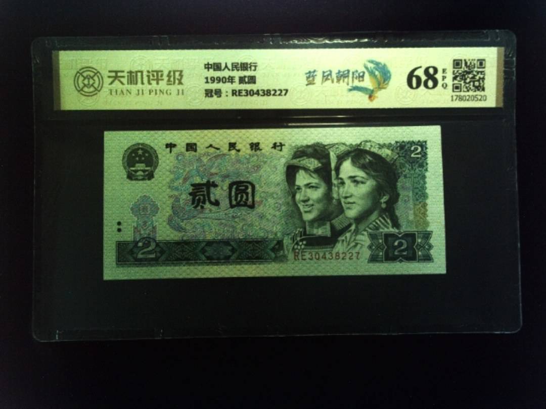 中国人民银行1990年 贰圆，冠号RE30438227，纸币，钱币收藏