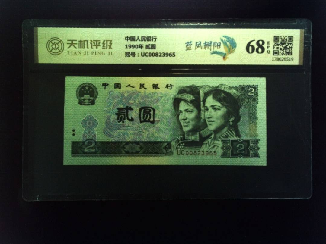 中国人民银行1990年 贰圆，冠号UC00823965，纸币，钱币收藏