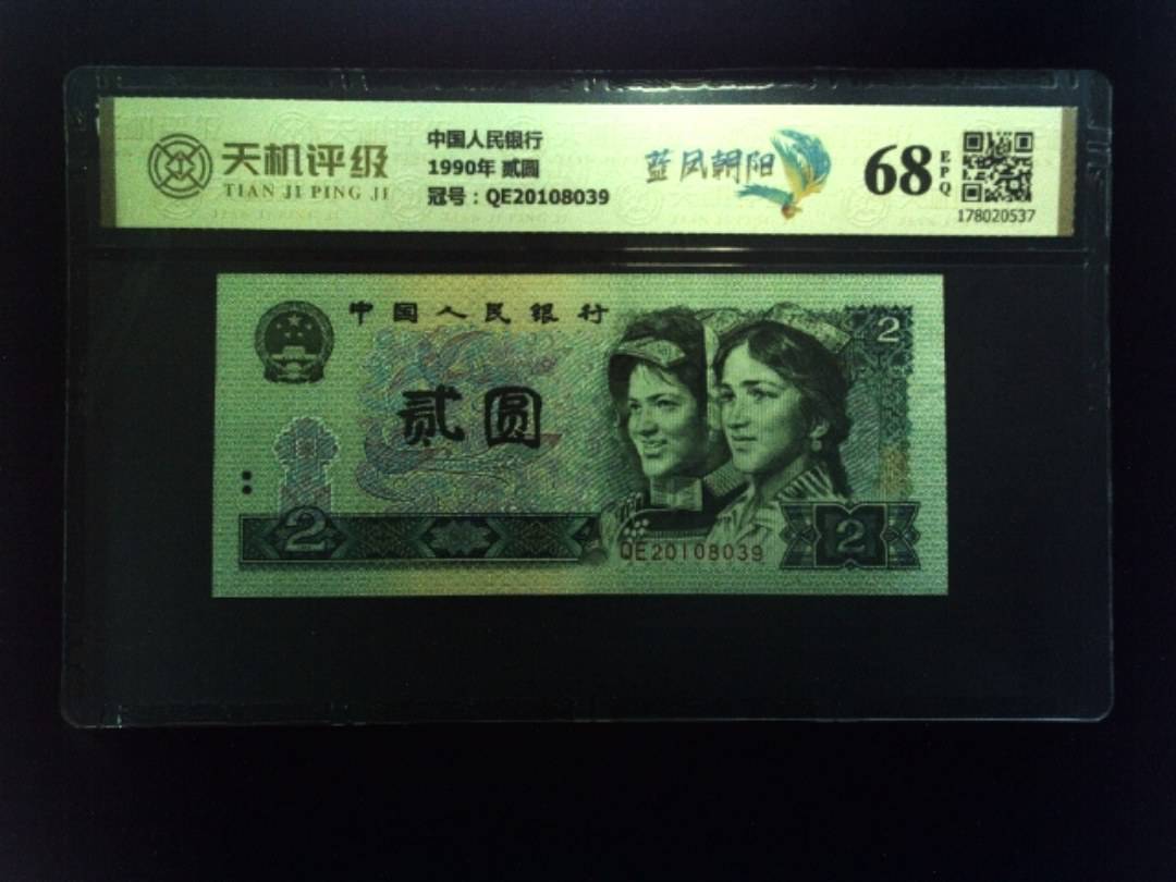 中国人民银行1990年 贰圆，冠号QE20108039，纸币，钱币收藏