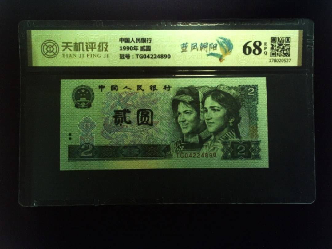 中国人民银行1990年 贰圆，冠号TG04224890，纸币，钱币收藏