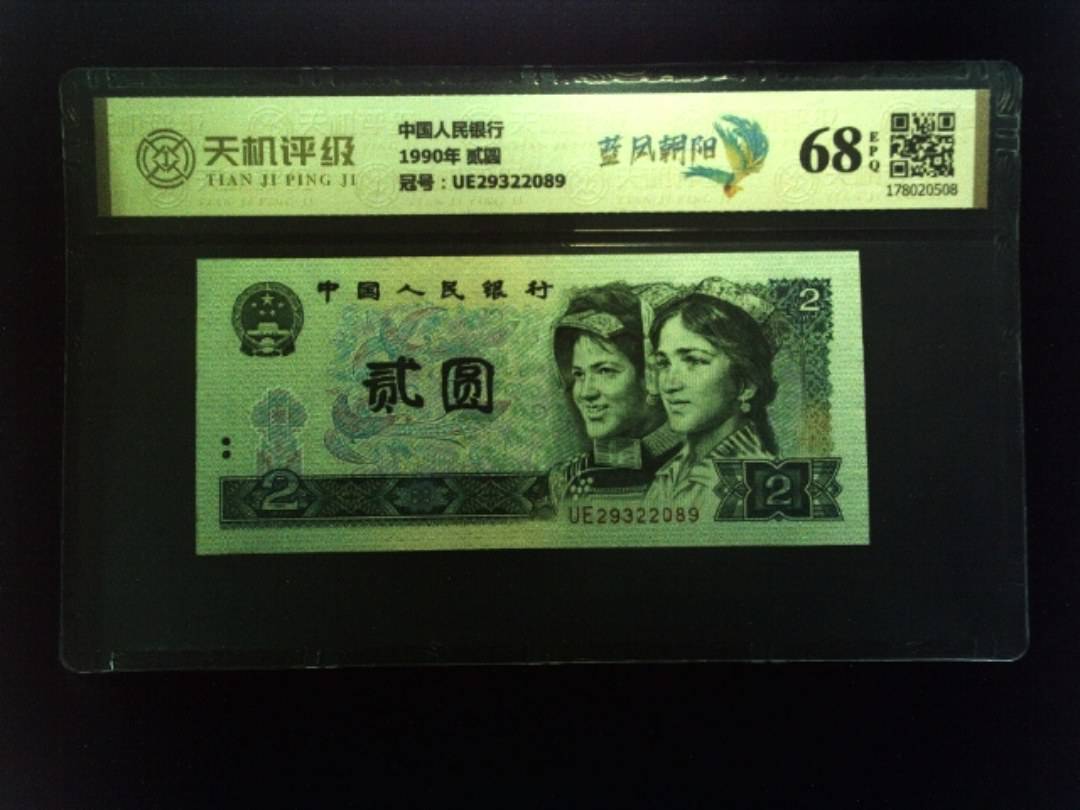 中国人民银行1990年 贰圆，冠号UE29322089，纸币，钱币收藏