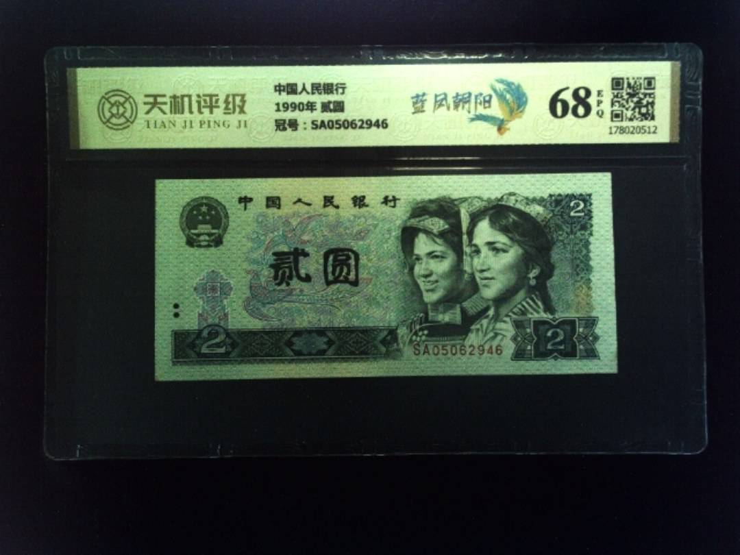 中国人民银行1990年 贰圆，冠号SA05062946，纸币，钱币收藏