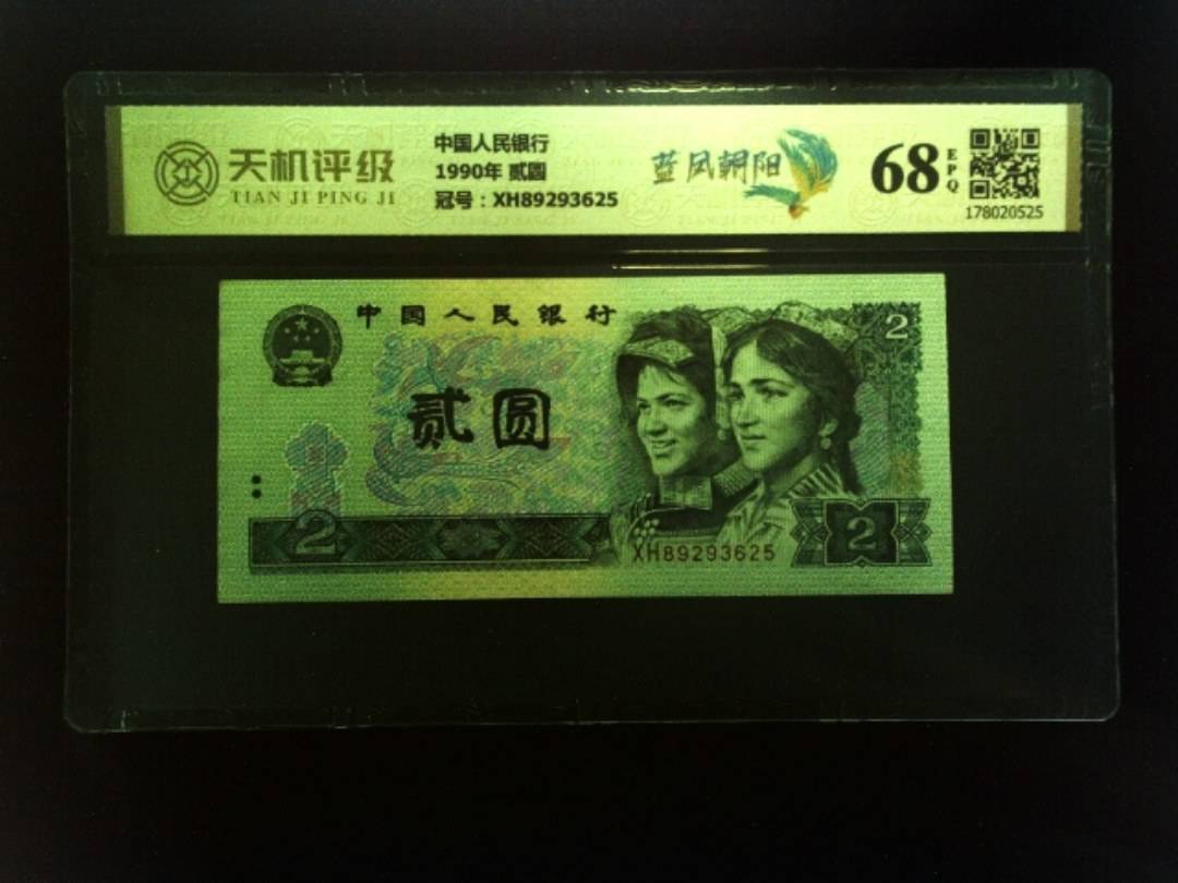 中国人民银行1990年 贰圆，冠号XH89293625，纸币，钱币收藏