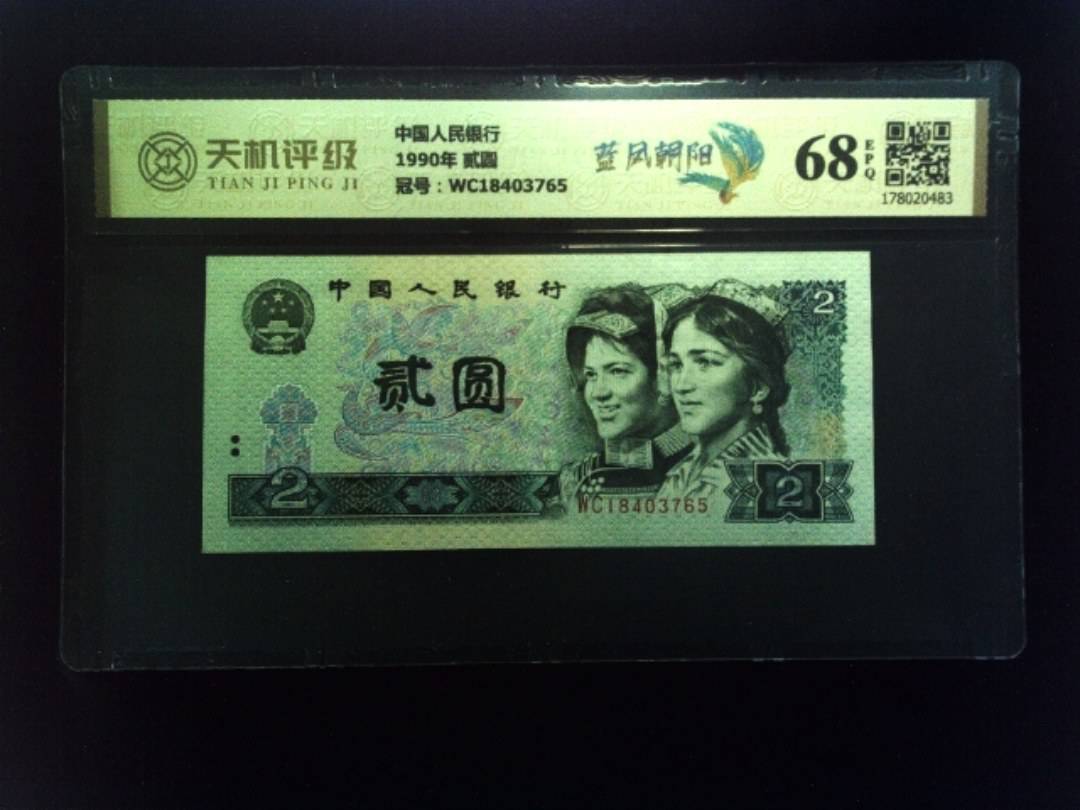 中国人民银行1990年 贰圆，冠号WC18403765，纸币，钱币收藏