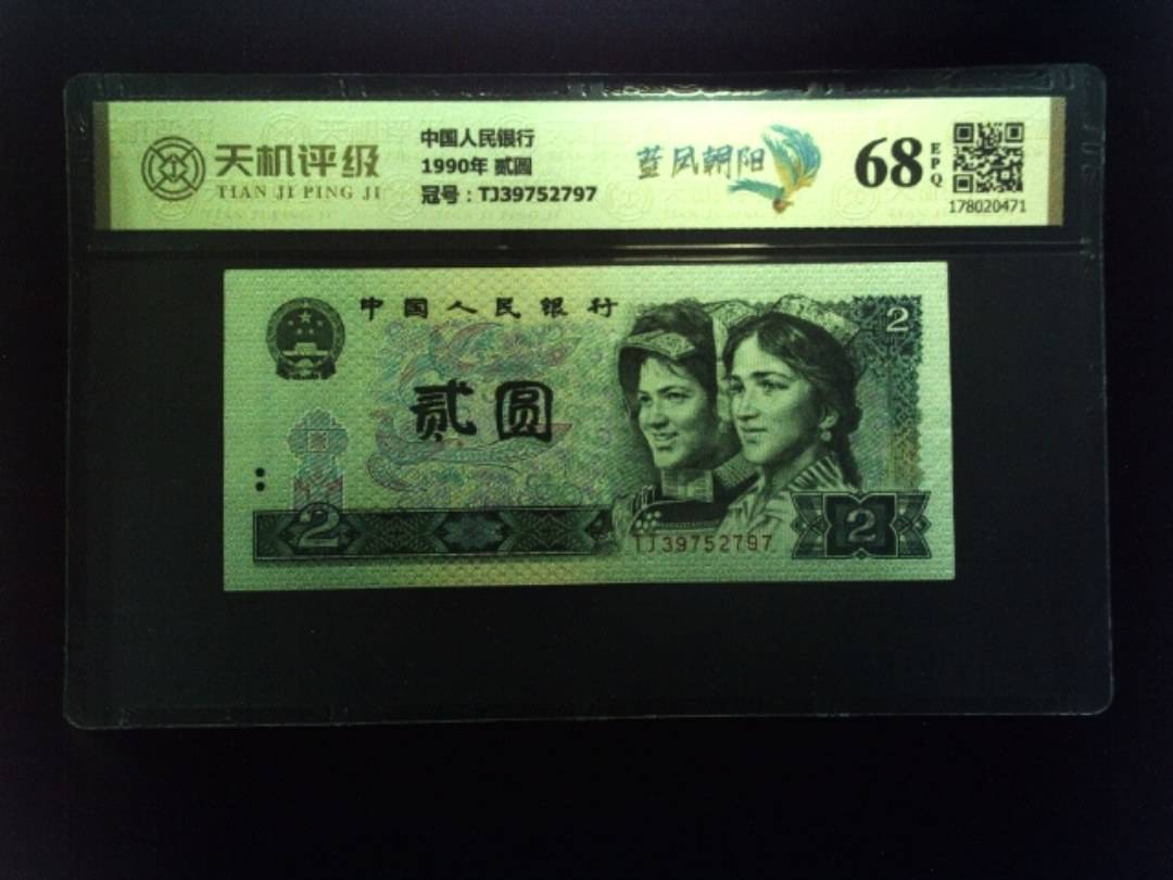 中国人民银行1990年 贰圆，冠号TJ39752797，纸币，钱币收藏
