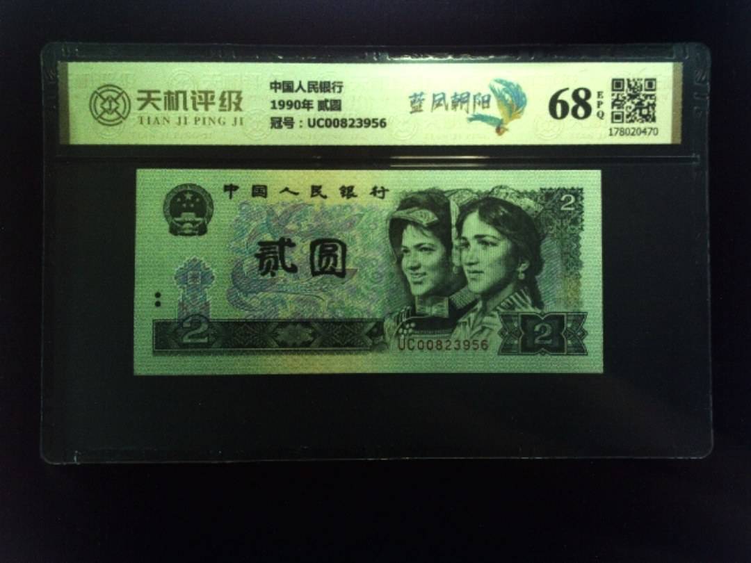 中国人民银行1990年 贰圆，冠号UC00823956，纸币，钱币收藏
