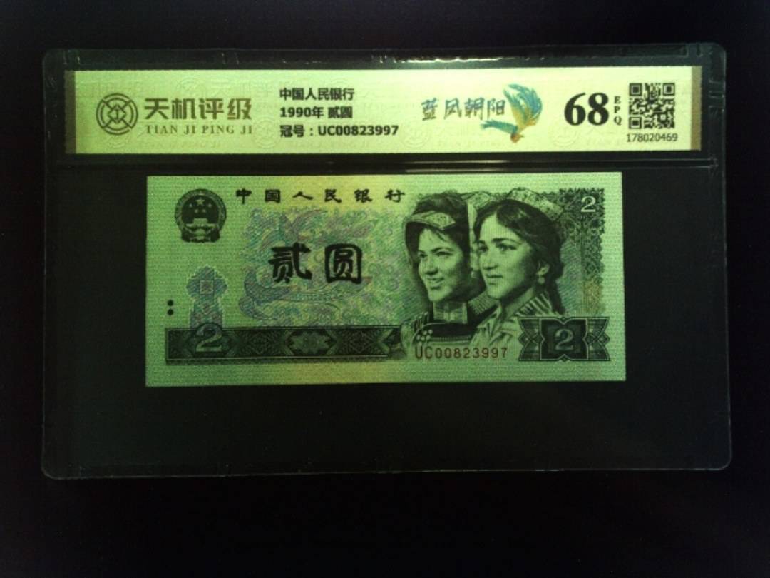 中国人民银行1990年 贰圆，冠号UC00823997，纸币，钱币收藏