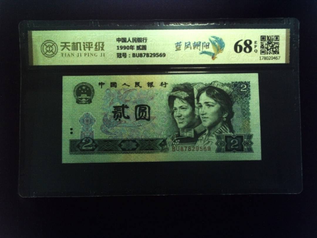 中国人民银行1990年 贰圆，冠号BU87829569，纸币，钱币收藏