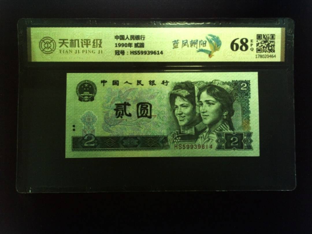 中国人民银行1990年 贰圆，冠号HS59939614，纸币，钱币收藏