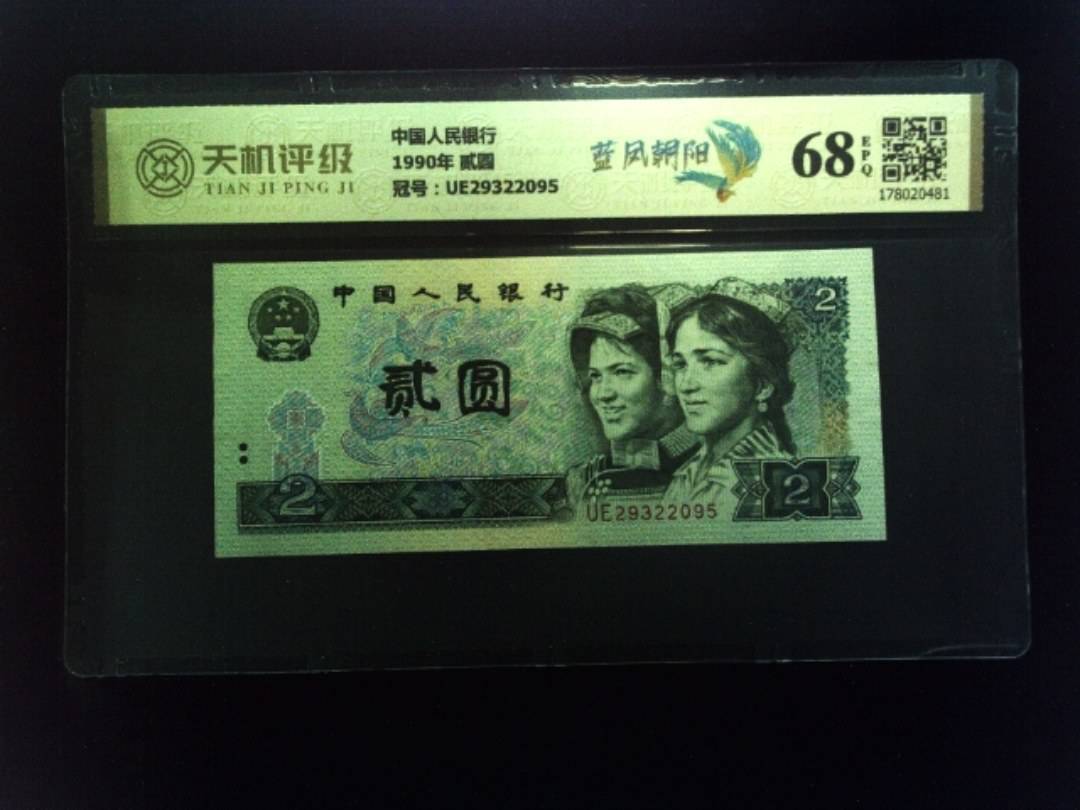 中国人民银行1990年 贰圆，冠号UE29322095，纸币，钱币收藏
