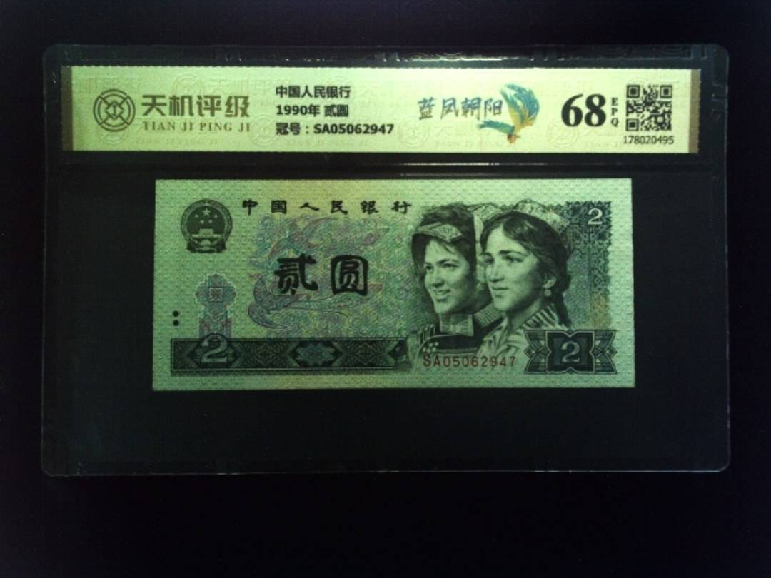 中国人民银行1990年 贰圆，冠号SA05062947，纸币，钱币收藏