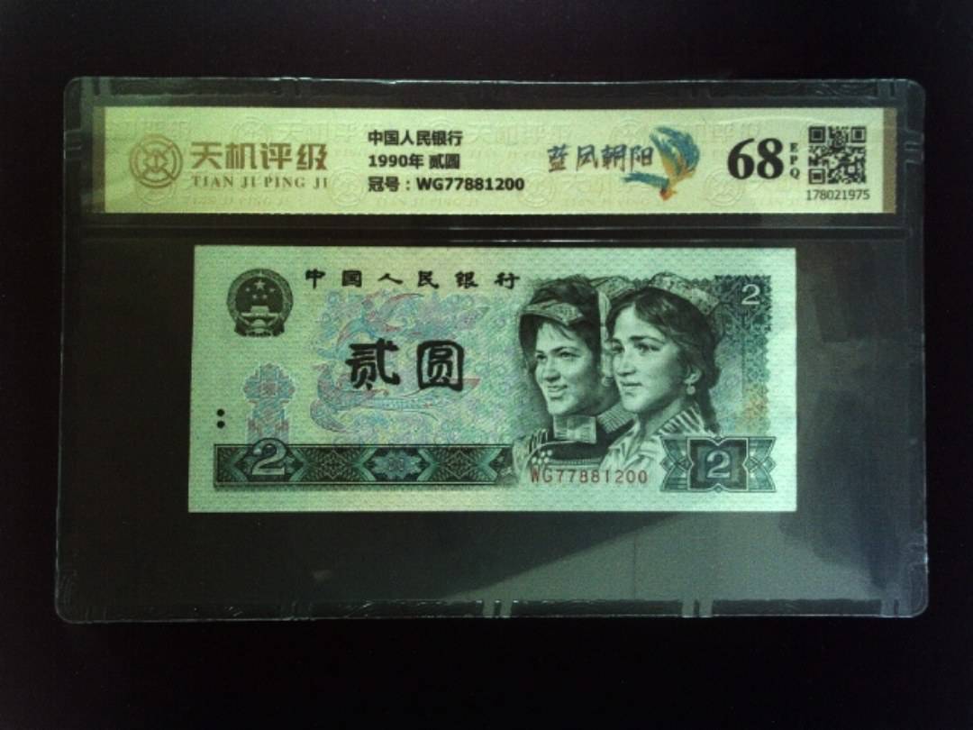 中国人民银行1990年 贰圆，冠号WG77881200，纸币，钱币收藏