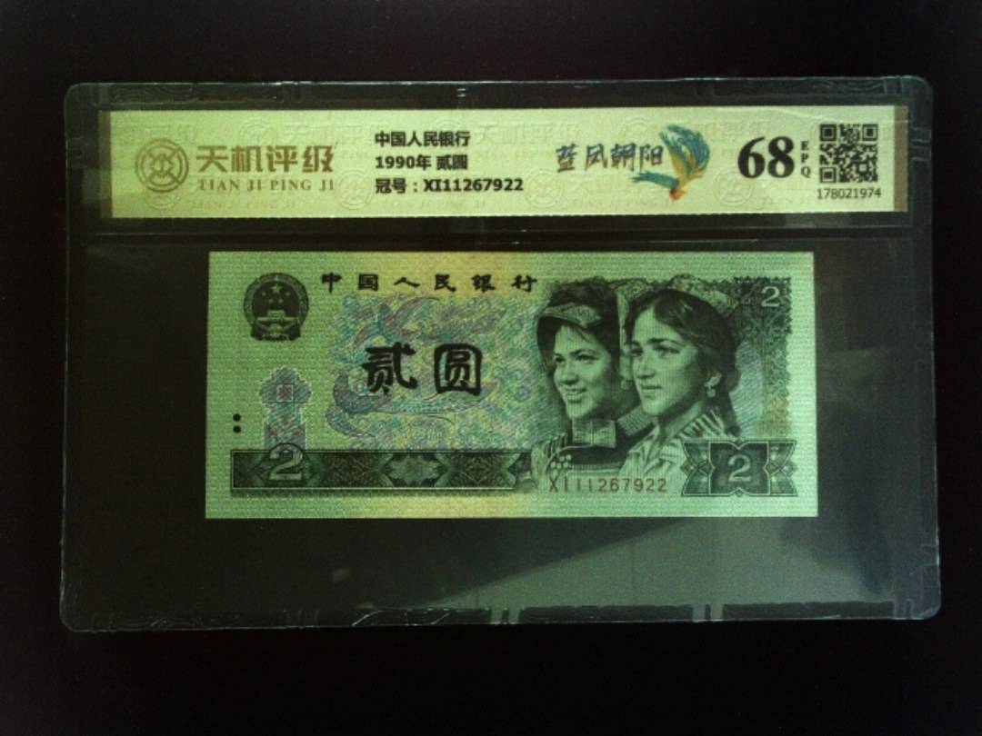中国人民银行1990年 贰圆，冠号XI11267922，纸币，钱币收藏