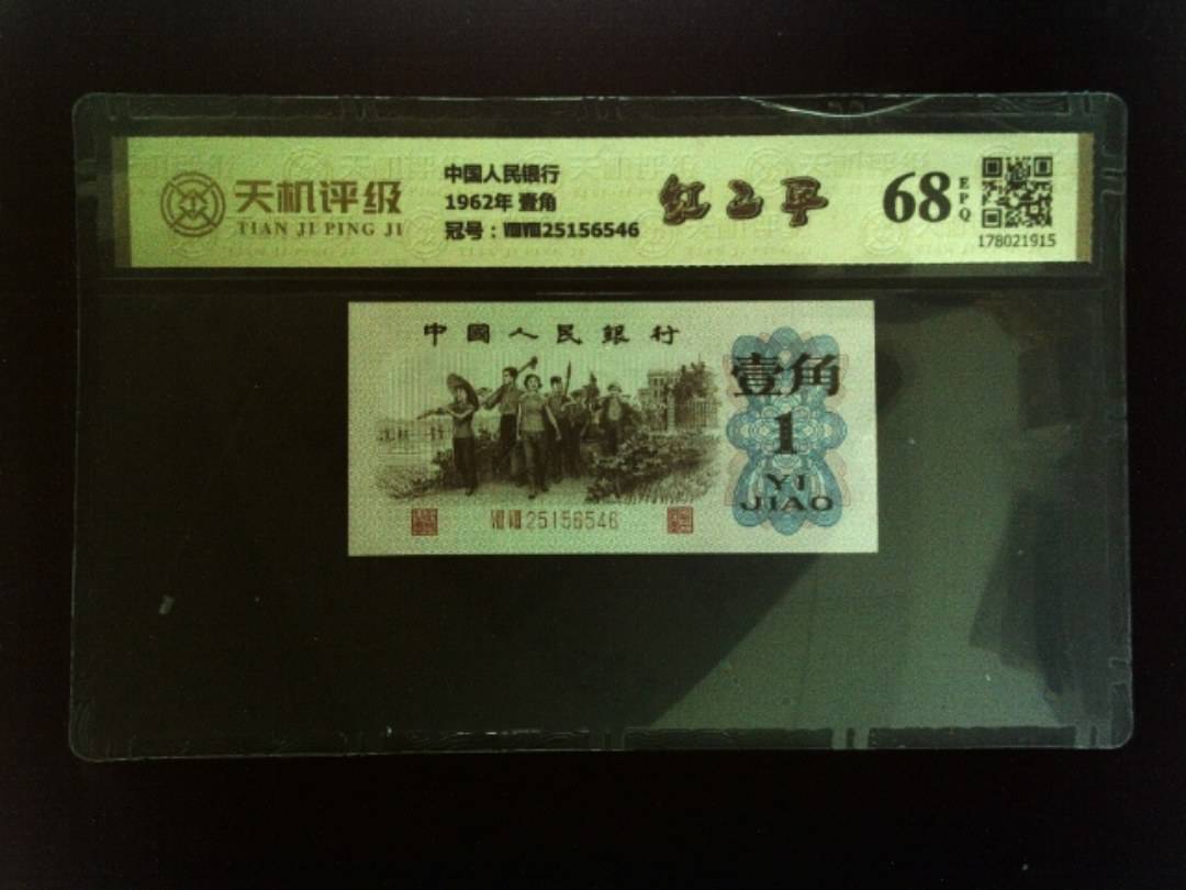 中国人民银行1962年 壹角，冠号ⅧⅧ25156546，纸币，钱币收藏