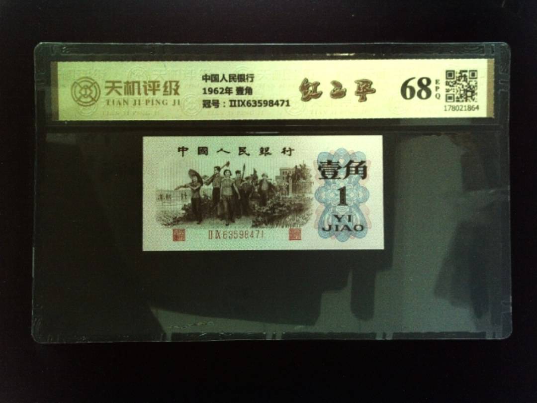 中国人民银行1962年 壹角，冠号ⅡⅨ63598471，纸币，钱币收藏
