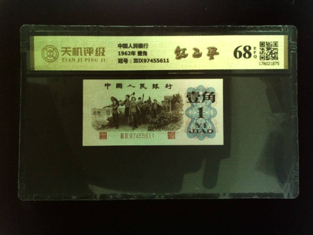 中国人民银行1962年 壹角，冠号ⅢⅨ97455611，纸币，钱币收藏