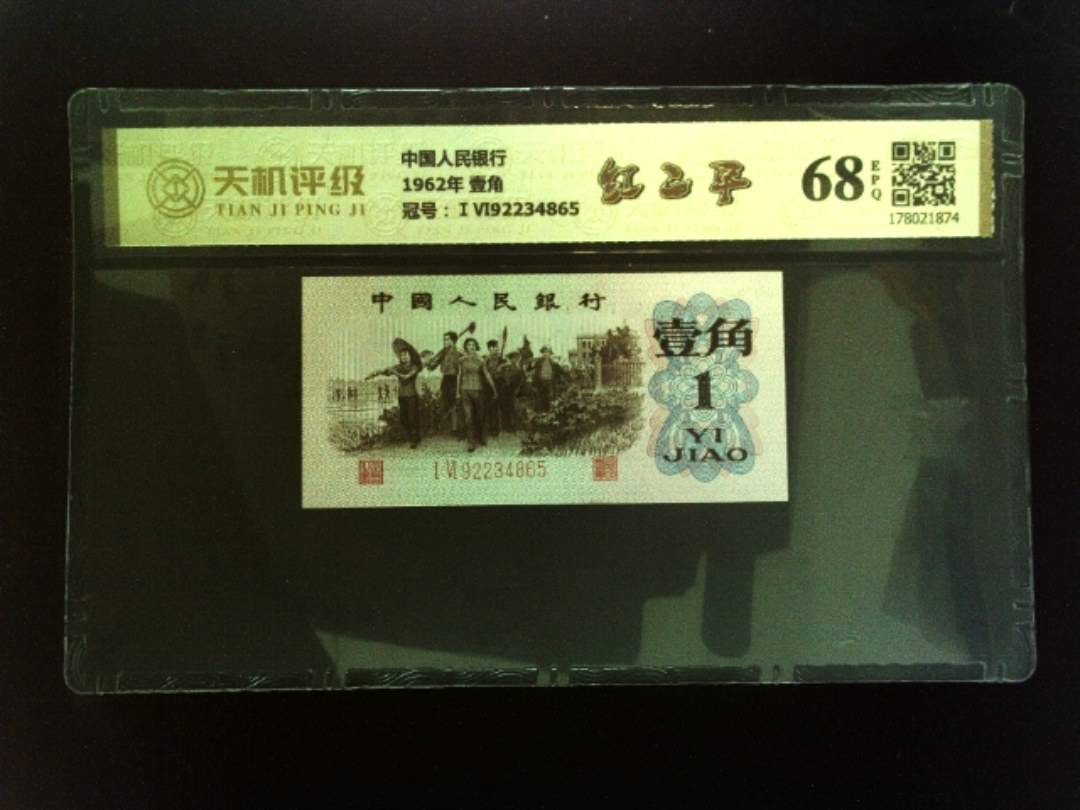 中国人民银行1962年 壹角，冠号ⅠⅥ92234865，纸币，钱币收藏