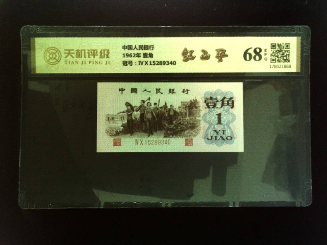中国人民银行1962年 壹角，冠号ⅣⅩ15289340，纸币，钱币收藏