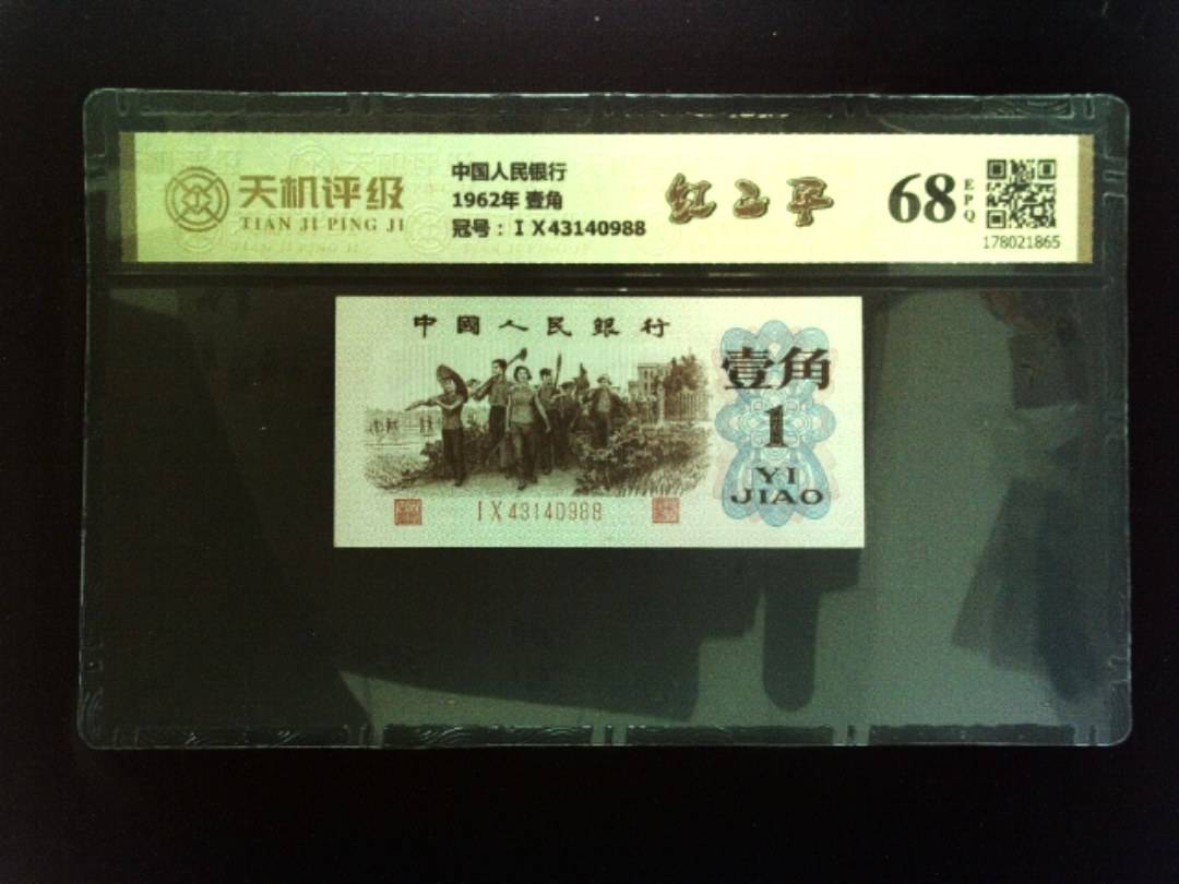 中国人民银行1962年 壹角，冠号ⅠⅩ43140988，纸币，钱币收藏