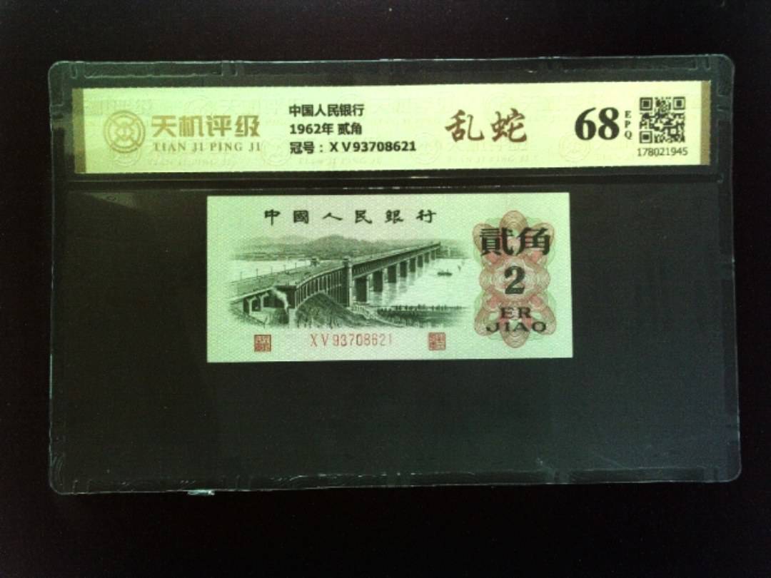 中国人民银行1962年 贰角，冠号ⅩⅤ93708621，纸币，钱币收藏