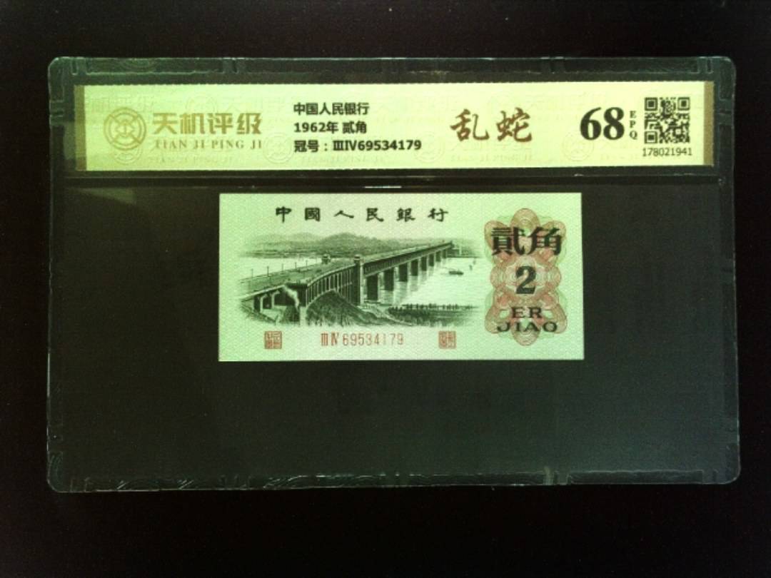 中国人民银行1962年 贰角，冠号ⅢⅣ69534179，纸币，钱币收藏