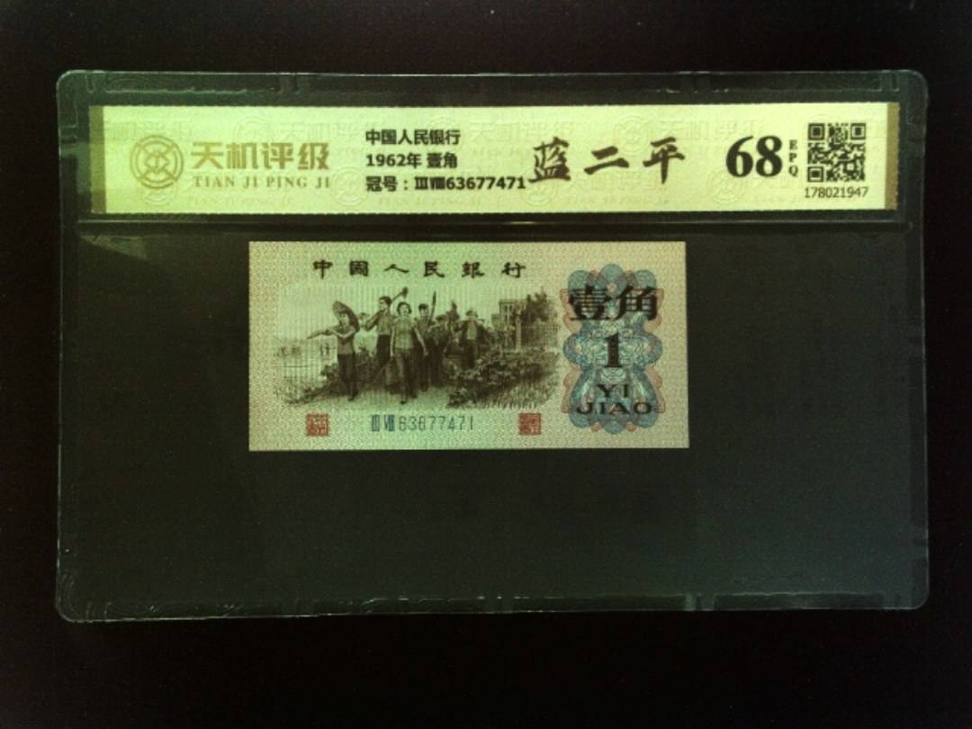 中国人民银行1962年 壹角，冠号ⅢⅧ63677471，纸币，钱币收藏