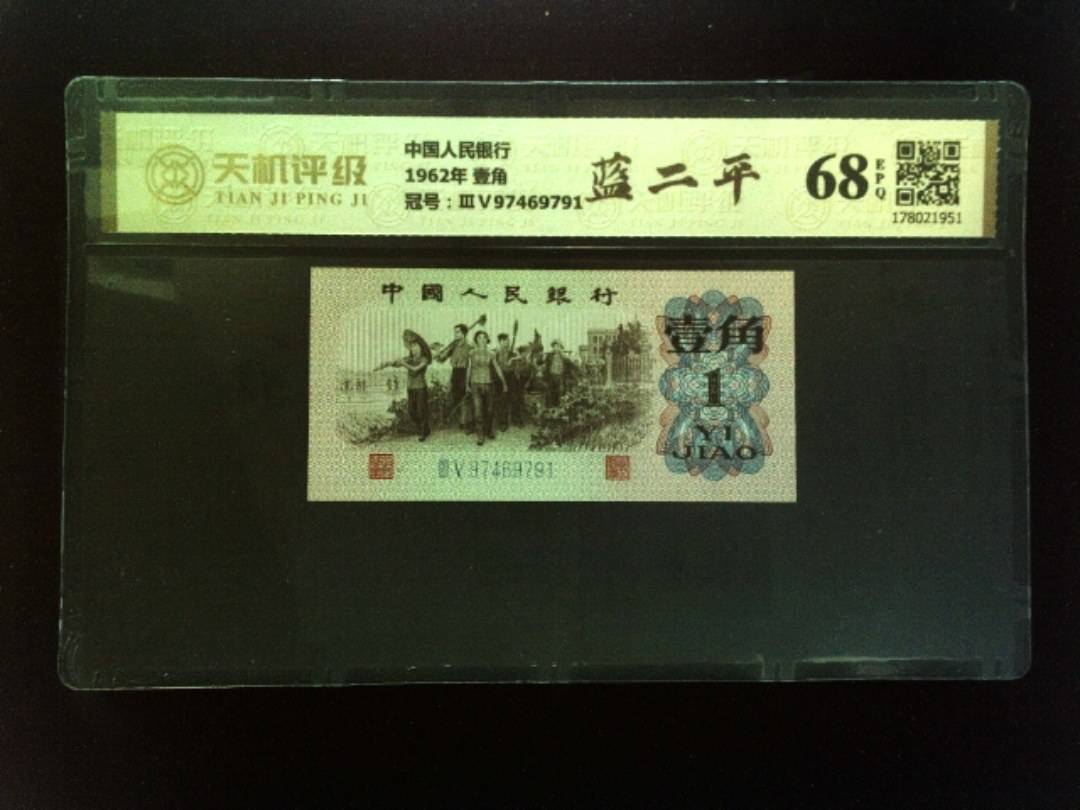 中国人民银行1962年 壹角，冠号ⅢⅤ97469791，纸币，钱币收藏