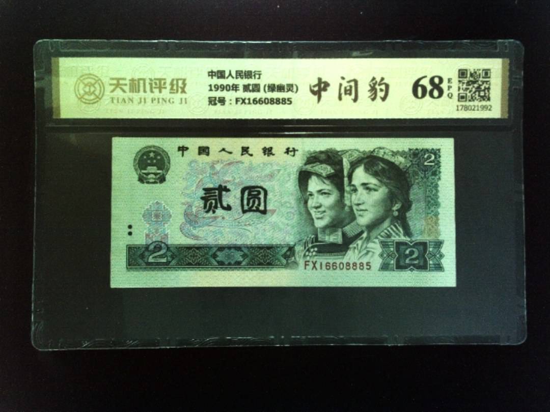 中国人民银行1990年 贰圆 (绿幽灵)，冠号FX16608885，纸币，钱币收藏