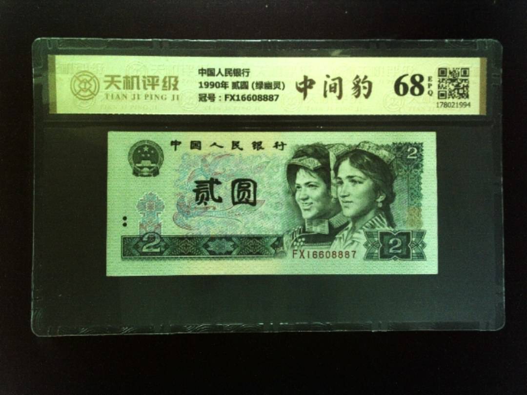 中国人民银行1990年 贰圆 (绿幽灵)，冠号FX16608887，纸币，钱币收藏