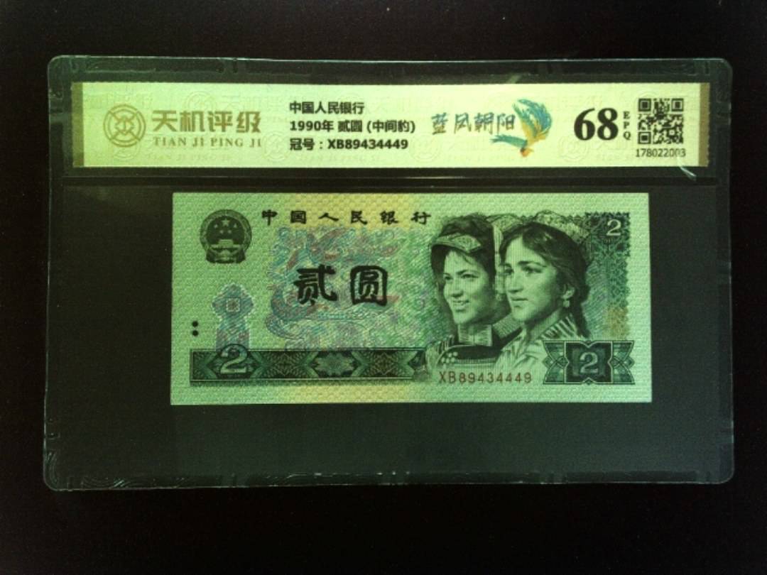 中国人民银行1990年 贰圆 (中间豹)，冠号XB89434449，纸币，钱币收藏