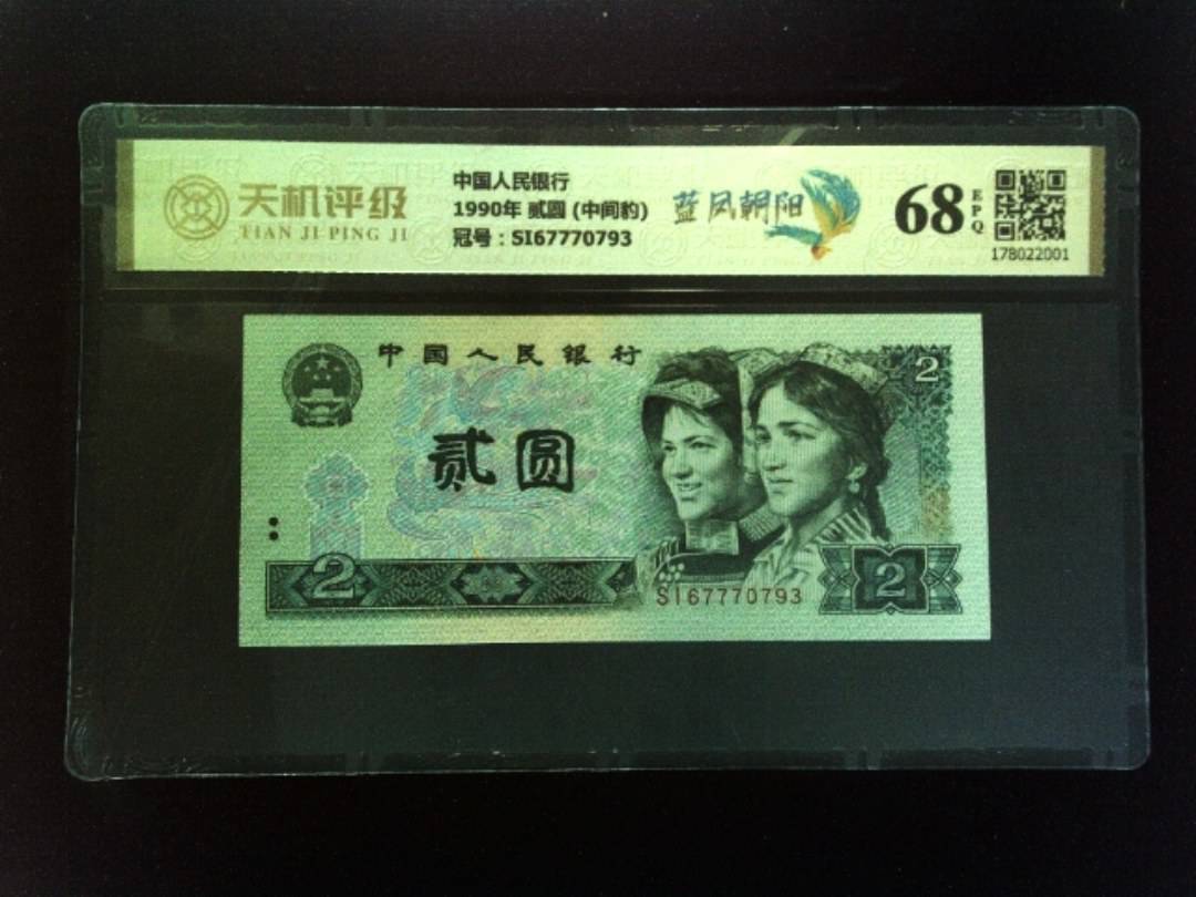 中国人民银行1990年 贰圆 (中间豹)，冠号SI67770793，纸币，钱币收藏