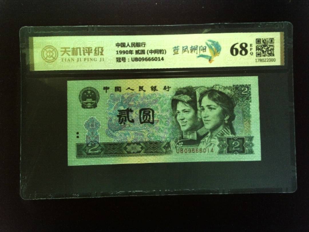 中国人民银行1990年 贰圆 (中间豹)，冠号UB09666014，纸币，钱币收藏