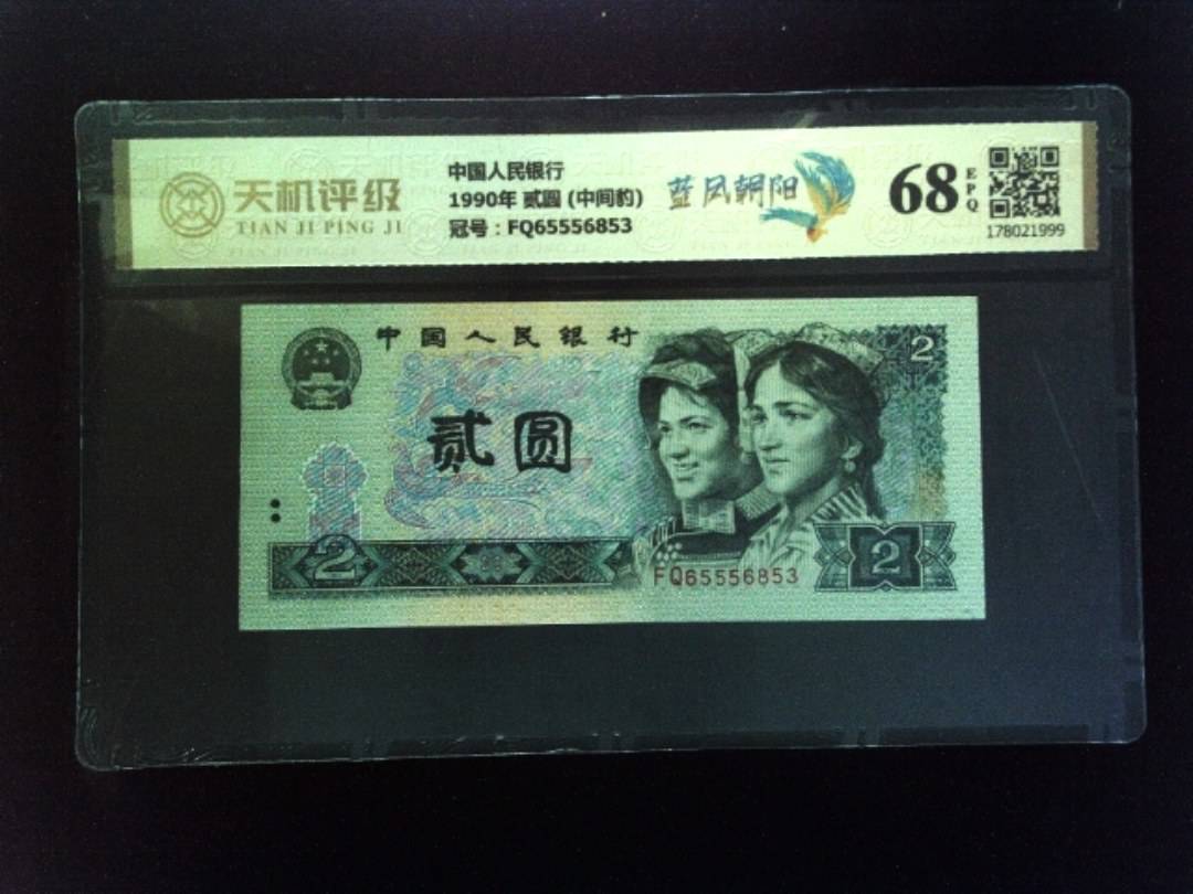 中国人民银行1990年 贰圆 (中间豹)，冠号FQ65556853，纸币，钱币收藏