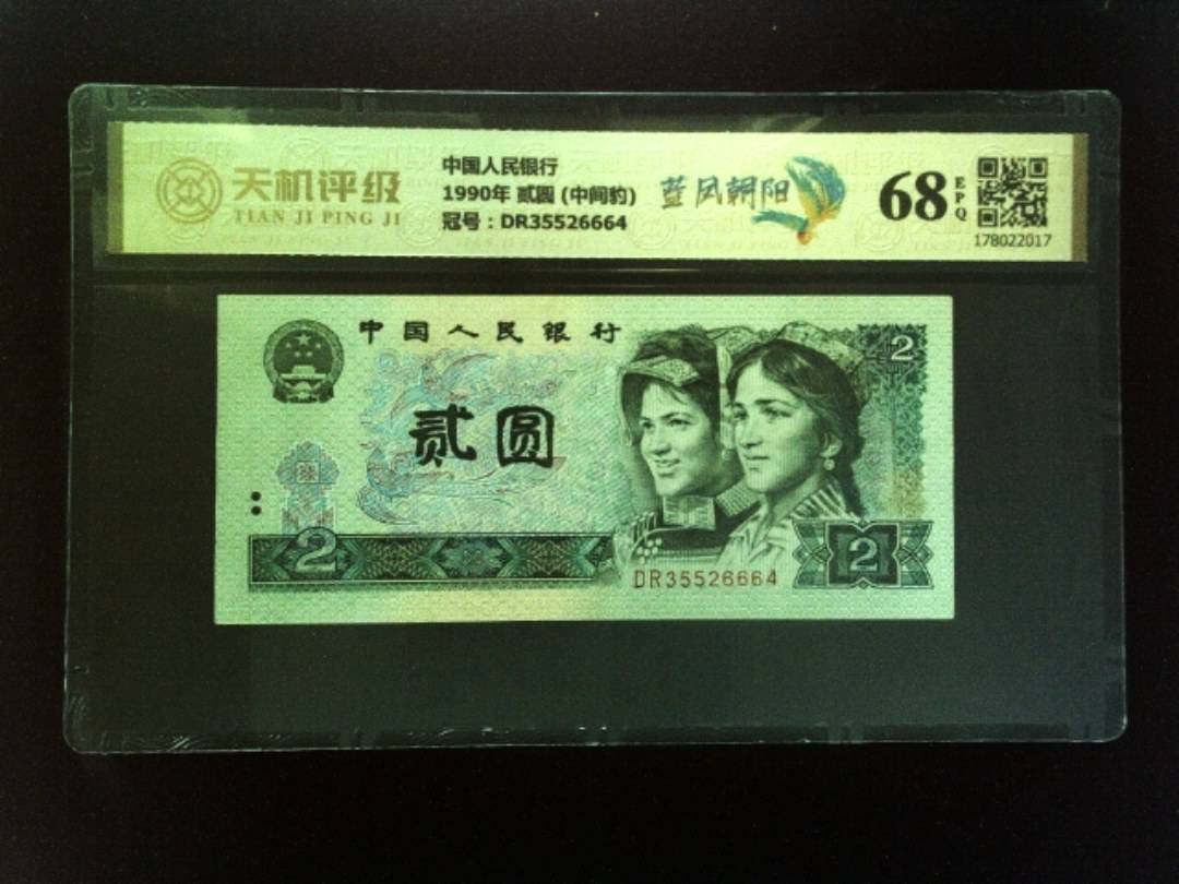 中国人民银行1990年 贰圆 (中间豹)，冠号DR35526664，纸币，钱币收藏