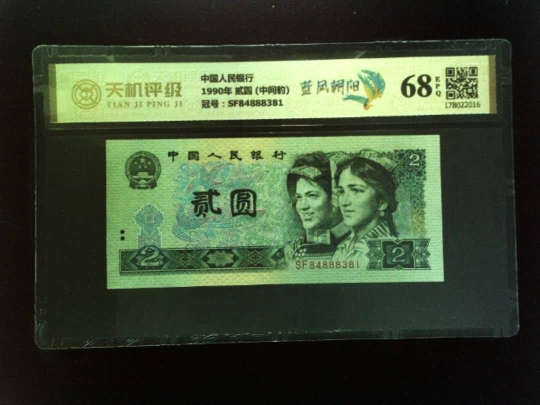 中国人民银行1990年 贰圆 (中间豹)，冠号SF84888381，纸币，钱币收藏