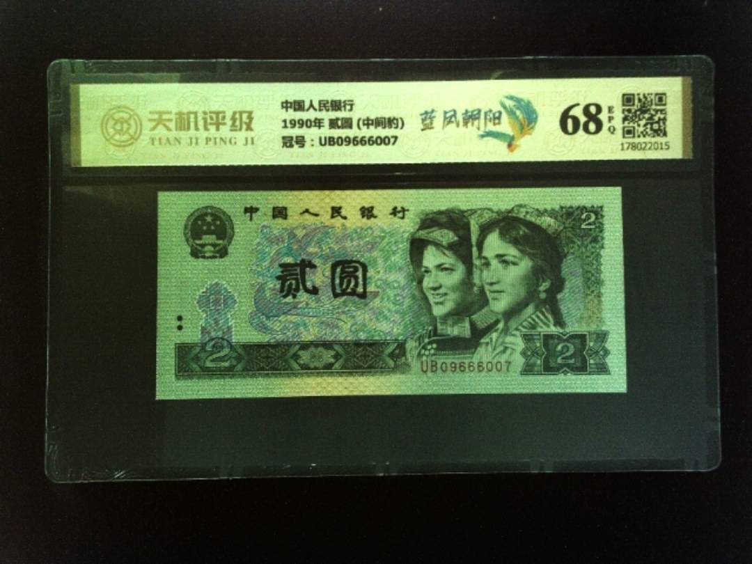 中国人民银行1990年 贰圆 (中间豹)，冠号UB09666007，纸币，钱币收藏