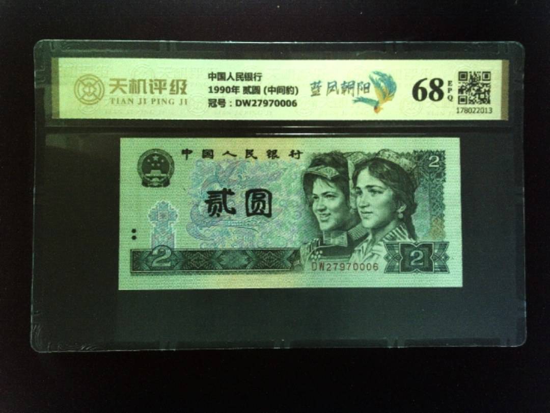 中国人民银行1990年 贰圆 (中间豹)，冠号DW27970006，纸币，钱币收藏