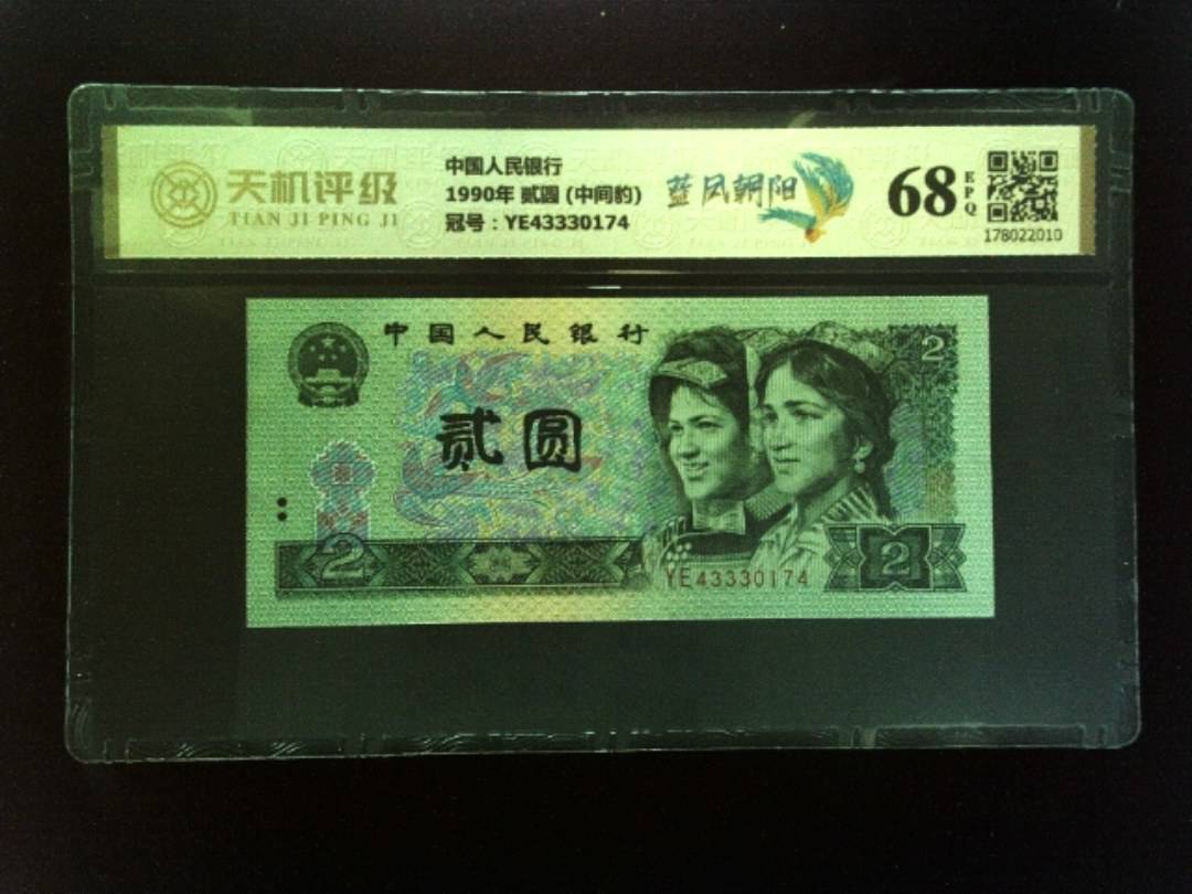 中国人民银行1990年 贰圆 (中间豹)，冠号YE43330174，纸币，钱币收藏