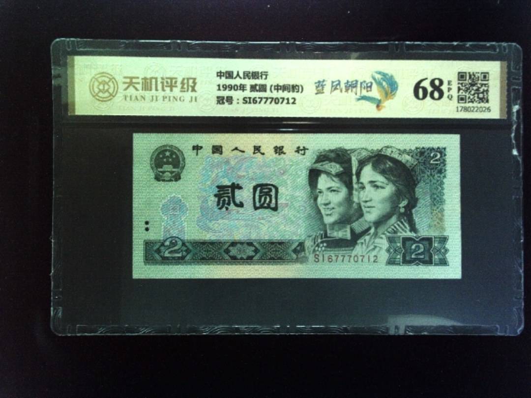 中国人民银行1990年 贰圆 (中间豹)，冠号SI67770712，纸币，钱币收藏