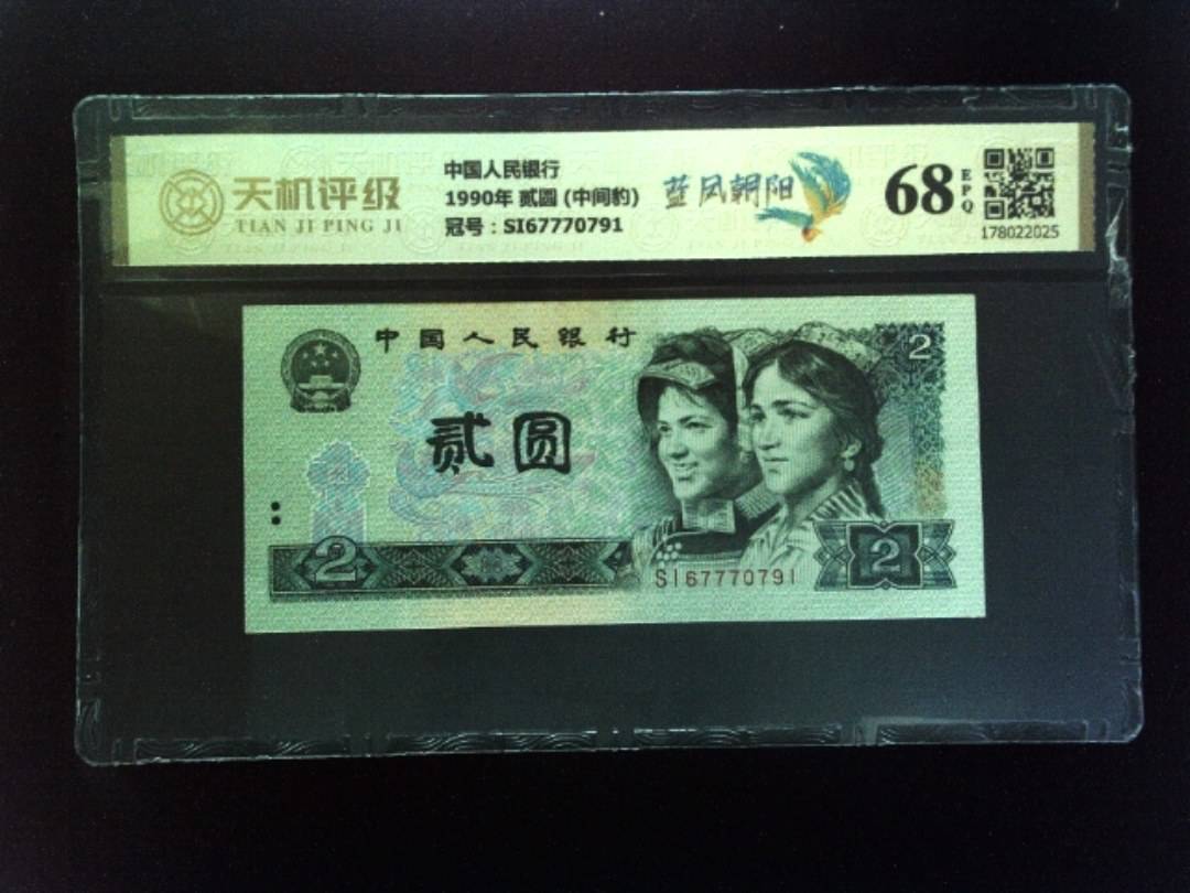 中国人民银行1990年 贰圆 (中间豹)，冠号SI67770791，纸币，钱币收藏