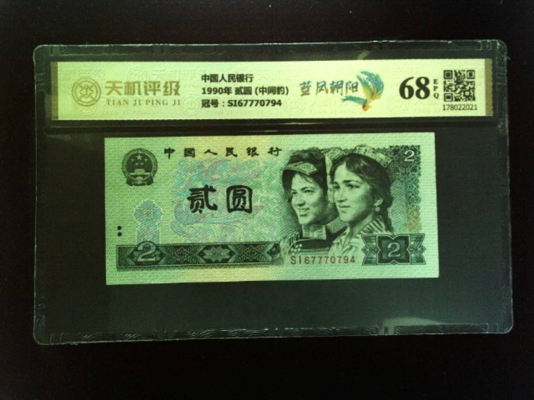 中国人民银行1990年 贰圆 (中间豹)，冠号SI67770794，纸币，钱币收藏