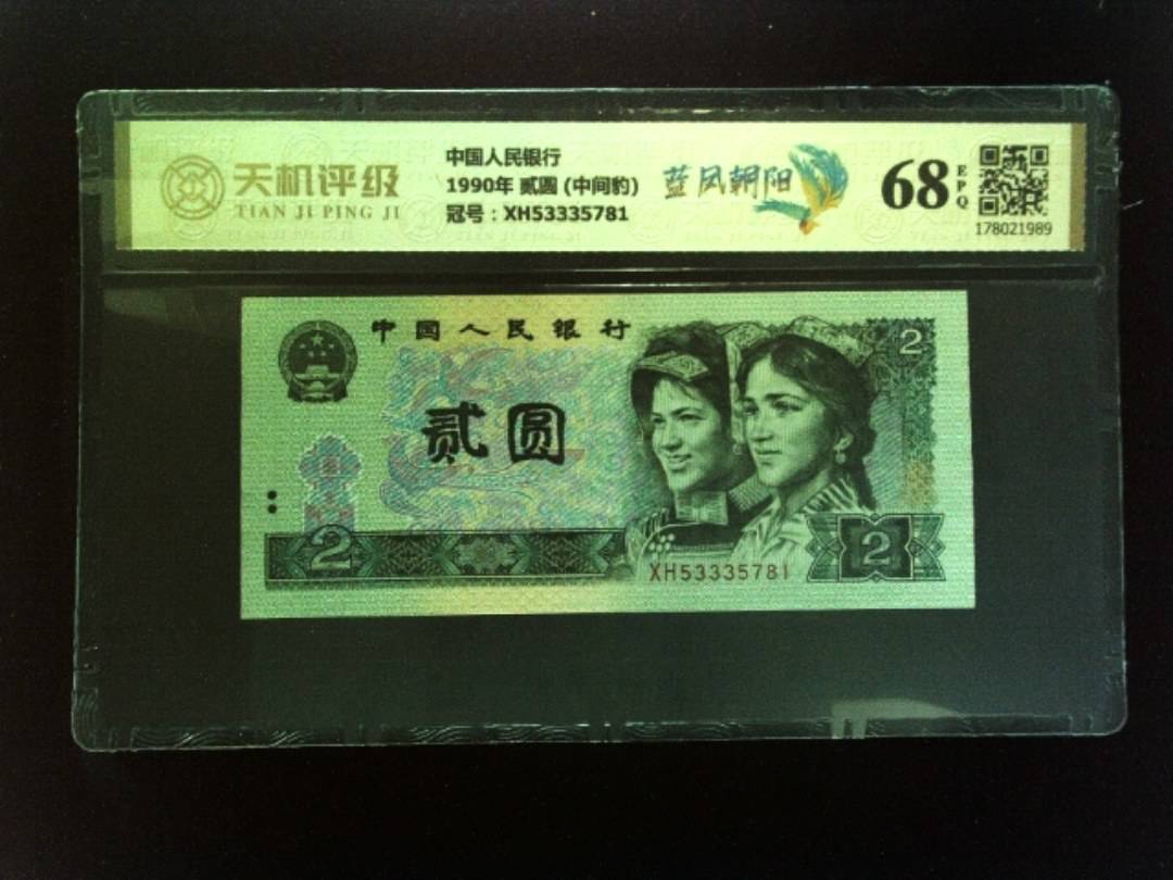 中国人民银行1990年 贰圆 (中间豹)，冠号XH53335781，纸币，钱币收藏