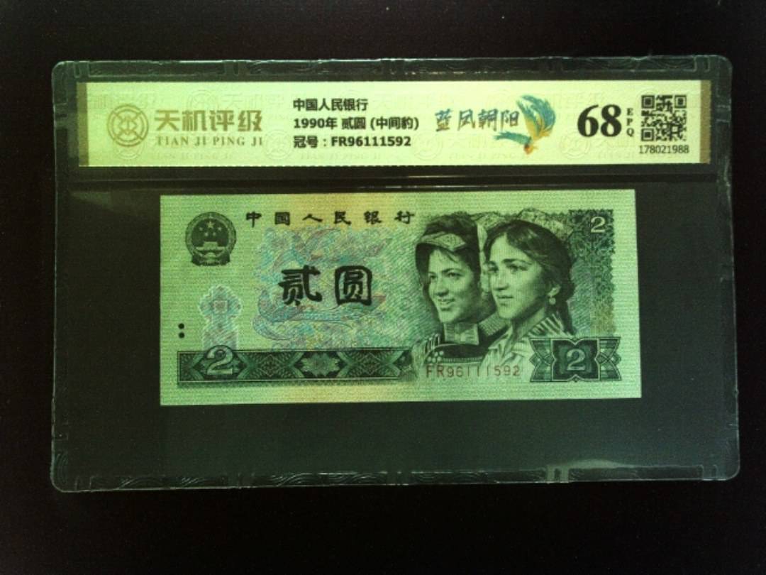中国人民银行1990年 贰圆 (中间豹)，冠号FR96111592，纸币，钱币收藏