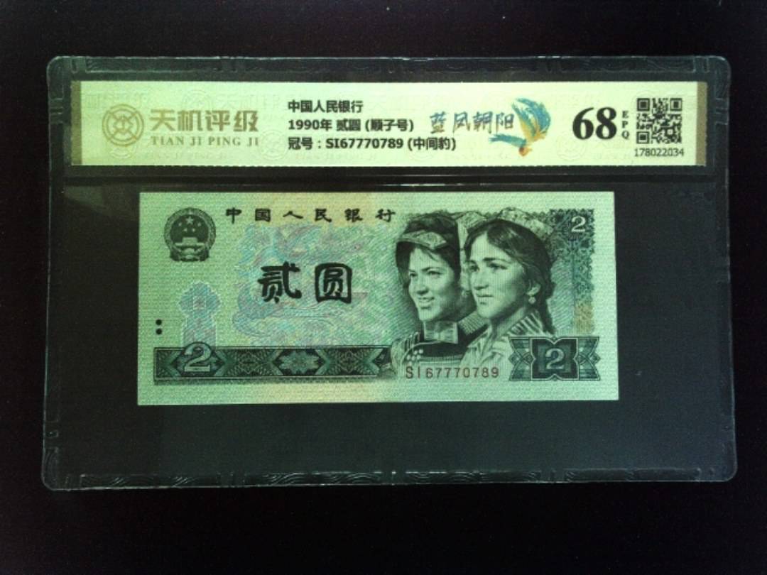 中国人民银行1990年 贰圆 (顺子号)，冠号SI67770789 (中间豹)，纸币，钱币收藏